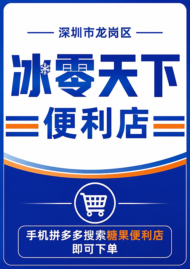 便利店招牌设计，简洁醒目的现代风格。画面顶部大字体显示“冰零天下便利店”，上方小字标注“深圳市龙岗区”，画面底部居中显示“手机拼多多搜索糖果便利店 即可下单”，无额外广告语，整体排版干净大气，适合作为门店招牌，所有文字清晰可读，版式精美，A4竖版构图。