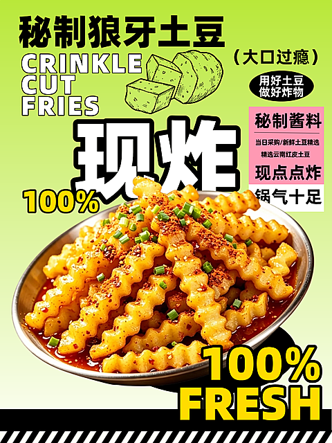 秘制狼牙土豆街边小吃营销宣传现代风小红书封面