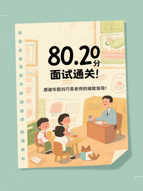 面试84.50分！理想分数真的拿到了！
80.20分通关！华图刘巧荣老师是我的上岸秘诀！
84.10分稳了！感谢华图方华春老师的细致打磨！
80.20分面试通关！感谢华图刘巧荣老师的细致指导！
84.预览效果