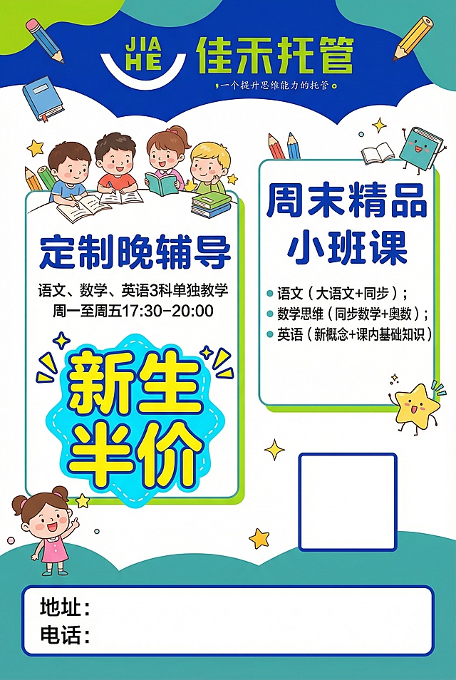 A4尺寸传单反面，活泼明亮风格，搭配佳禾托管的蓝绿品牌配色。顶部放置佳禾托管logo，左侧板块为"定制晚辅导"，标注"语文、数学、英语3科单独教学"，时间"周一至周五17:30-20:00"，突出"新生半价"优惠；右侧板块为"周末精品小班课"，分别列出"语文（大语文+同步）；数学思维（同步数学+奥数）；英语（新概念+课内基础知识）"，右下角预留二维码位置，底部预留地址和电话的空白区域，字体圆润适合小学生阅读