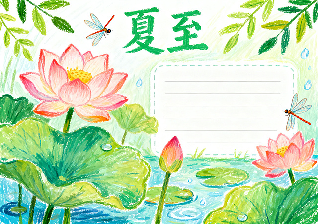 夏至主题手抄报，油画棒手绘风格，横版A4排版，清新色彩，包含荷花、蜻蜓、绿叶插画，清凉夏日氛围，留有文字框