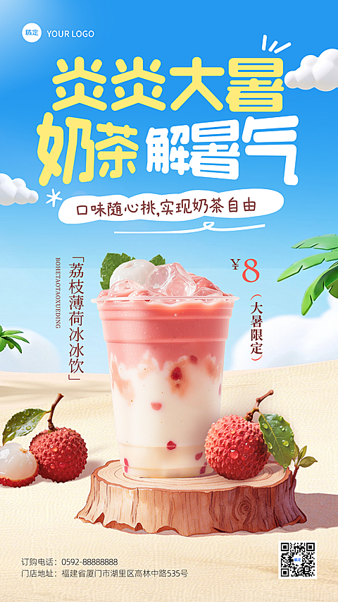 大暑节气夏季奶茶解暑夏天冰饮冷饮营销海报