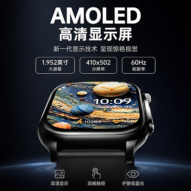 [单张主图] 智能手表AMOLED高清大屏京东电商主图，高级氛围感路线，突出屏幕显示效果与产品质感，简洁稳重科技风。

[画面主体] 智能手表位于画面中下部，正面微仰视角度，表盘略微倾斜展示立体感，产品占画面约55%。手表为黑色金属表壳搭配黑色硅胶表带，表冠与侧边按键清晰可见。屏幕显示绚丽的星球宇宙主题表盘，色彩丰富细腻，AMOLED屏幕高对比度、色彩鲜艳。保持手表外观（物理结构、材质质感、颜色、屏幕内容）与输入产品图一致，杜绝任何变形和色差，精细化处理表壳金属光泽与屏幕玻璃反光。

[构图版式] 采用顶部大标题型版式。顶部约30%区域为标题与参数信息区，中部产品主体为视觉中心，底部约15%为轻量卖点图标区。整体留白克制，信息层级清晰，符合京东平台文字占比<30%的规范。

[场景元素] 纯深色渐变背景（深黑到深蓝灰径向渐变），营造科技高级感。手表下方有柔和的圆形光斑与微弱倒影，增强悬浮质感与空间感。背景干净无多余元素，突出产品主体。

[文案版式] 画面顶部居中主标题两行：第一行"AMOLED"超大号白色粗体无衬线字；第二行"高清显示屏"稍小白色粗体。主标题下方一行灰色小字"新一代显示技术 呈现惊艳视觉"。产品上方左右两侧对称分布三个参数胶囊，左"1.952英寸 大屏幕"，中"410x502 分辨率"，右"60Hz 刷新率"，白色细边框圆角胶囊，内文字白色。底部三个细线图标配短词：左"高清显示"、中"流畅触控"、右"护眼低蓝光"，图标与文字均为浅灰色，简洁克制。所有文字清晰可读，不遮挡手表主体。

[光影质感] 主光从左上方45度斜射，表壳金属边缘形成锐利高光，屏幕玻璃有微弱环境反光。屏幕自发光效果突出，星球图案色彩饱满通透。底部柔光衬托产品轮廓，阴影柔和自然。整体光影干净利落，科技感强。

[配色字体] 主色调深黑与深蓝灰；辅助色白色与浅灰；强调色为屏幕表盘的蓝金橙多彩。字体为现代无衬线体，主标题粗重有力，参数与辅助文字纤细清晰，层级对比明显。

[比例分辨率] 1:1正方形比例，800x800像素，文字清晰锐利，超高清商业摄影质感。

[负向提示词] 变形，文字错乱，产品模糊，背景杂乱，水印，电商平台Logo，多余手指，畸形手，人物面部扭曲，京东Logo，天猫Logo，拼多多Logo。