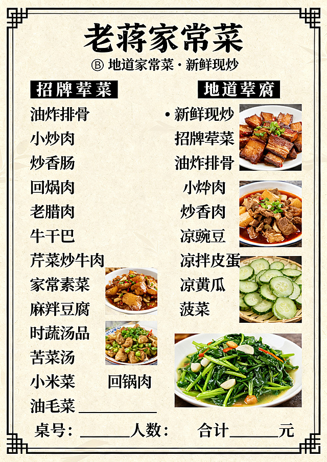 A4尺寸竖版点菜单，中式农家餐馆风格，简约现代米色背景，中式线条边框，黑色宋体菜品文字，分区排版清晰整洁，高清印刷画质，无水印，简约大气家常菜馆菜单，自然光质感，平面图，内容包含："老蒋家常菜 🏠 地道家常菜 · 新鲜现炒 招牌荤菜 油炸排骨 小炒肉 炒香肠 老腊肉 回锅肉 牛干巴 芹菜炒牛肉 家常素菜 炸洋芋 麻辣豆腐 炒豌豆 凉拌开胃 凉拌皮蛋 凉黄瓜 时蔬汤品 苦菜汤 小米菜 菠菜 油毛菜 —————————— 桌号：________ 人数：________ 合计：________元", 搭配少量中式农家餐馆风格图片和菜品图片
