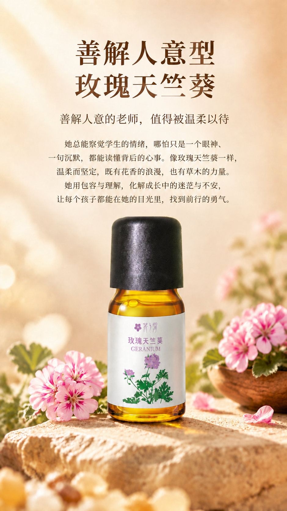 玫瑰天竺葵精油教师节海报，基于上传的玫瑰天竺葵海报进行修改：仅… - 图片创意预览