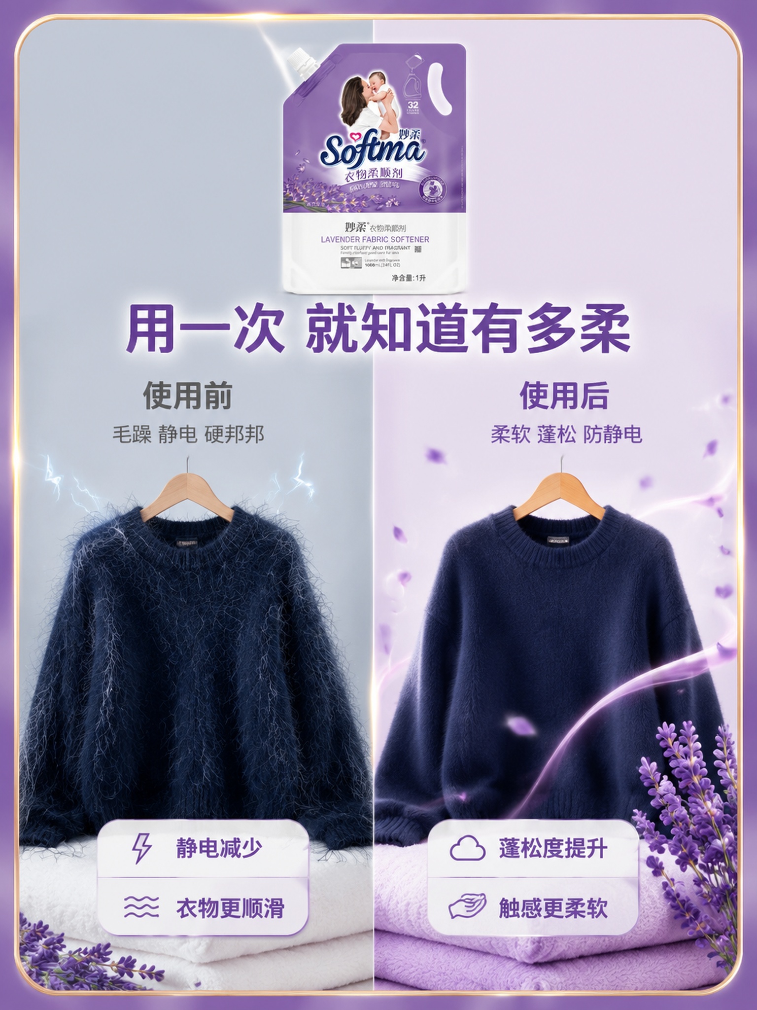 [主图-3] 妙柔衣物柔顺剂使用前后效果对比图，柔软蓬松防静电… - 图片创意预览