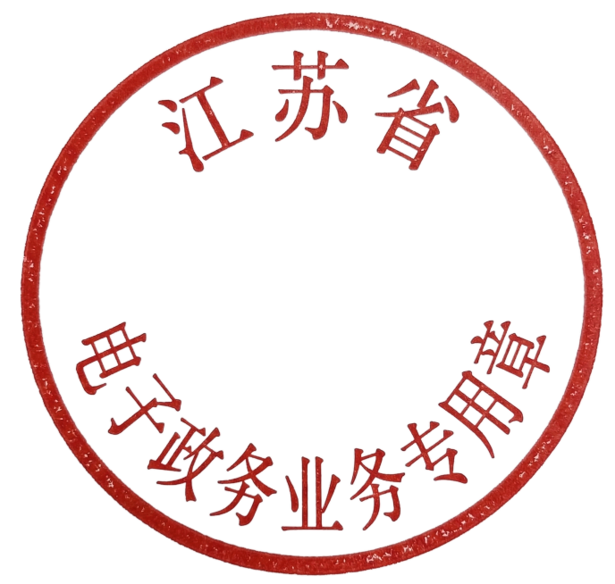 修改印章文字为江苏省电子政务业务专用章，保留原有印章样式预览效果