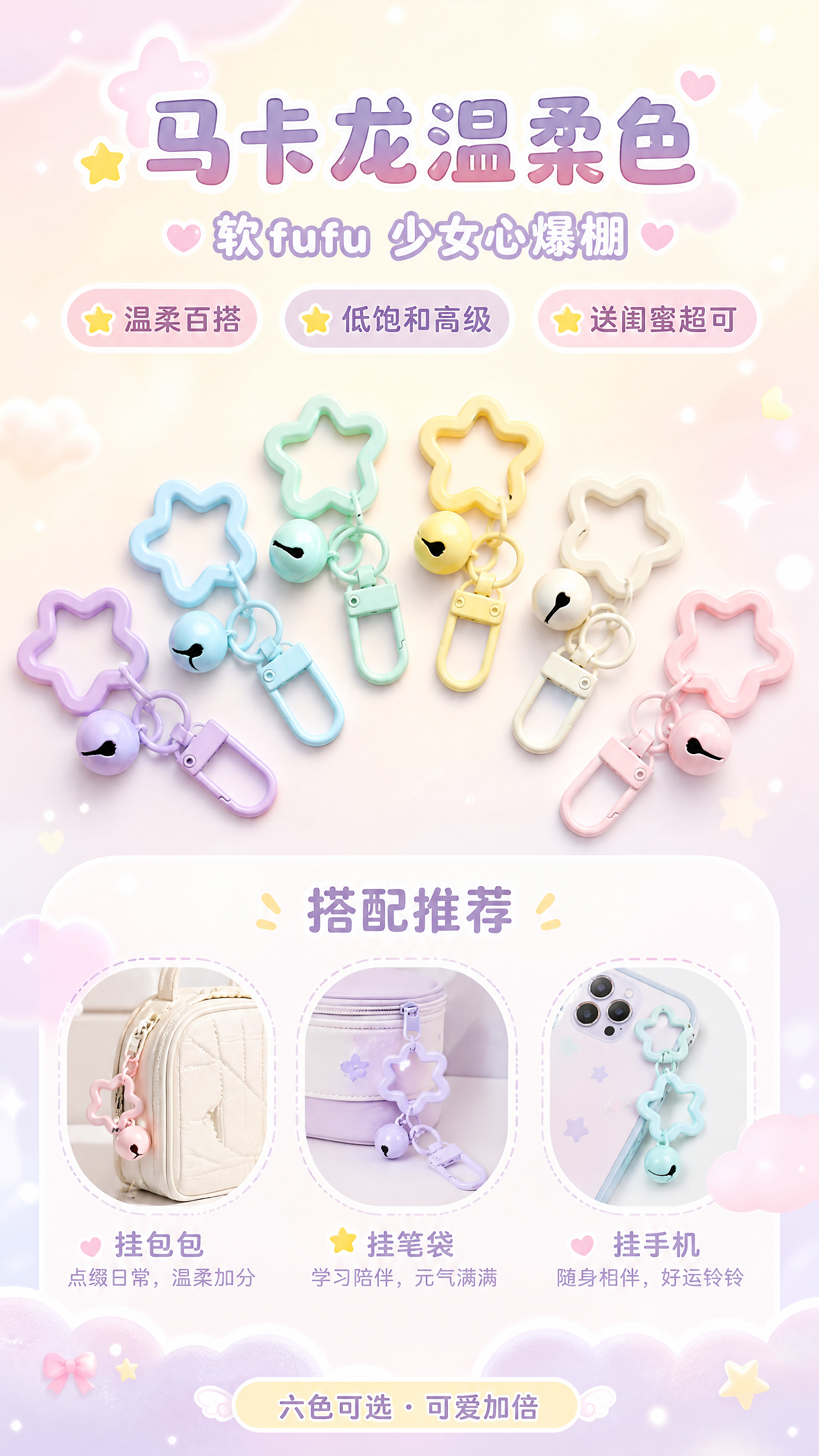 [商品] 使用【图1】【图8】马卡龙浅色系门扣铃铛星星钥匙扣（… - 图片创意预览