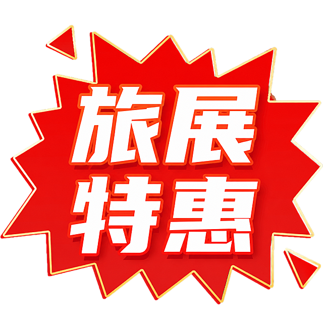 修改图片中的文字，将"限时抢购"改为"旅展特惠"，保留原图片的红色爆炸样式和描边风格不变