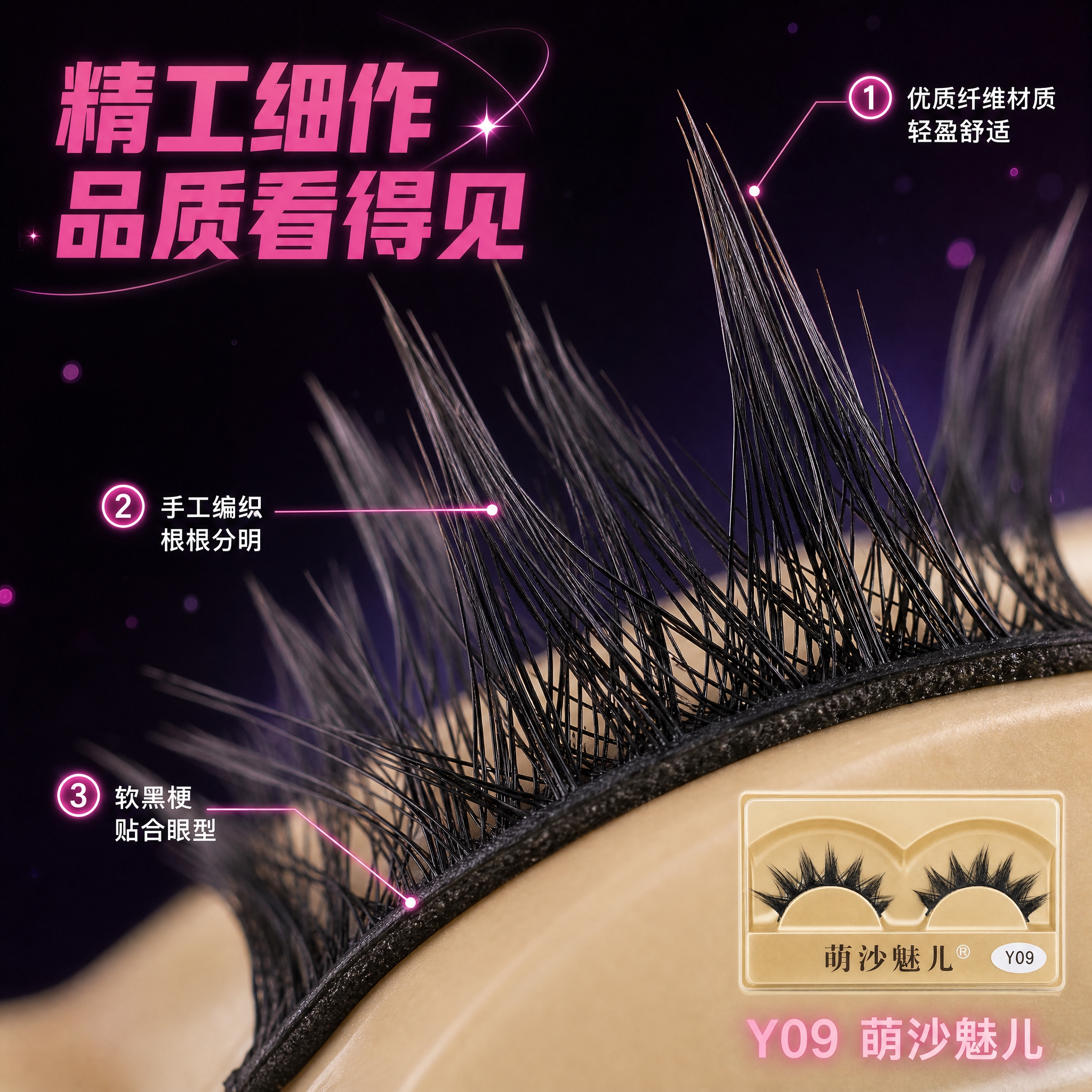 [主图-3] 材质细节放大图，展示假睫毛的工艺细节和材质质感。… - 图片创意预览