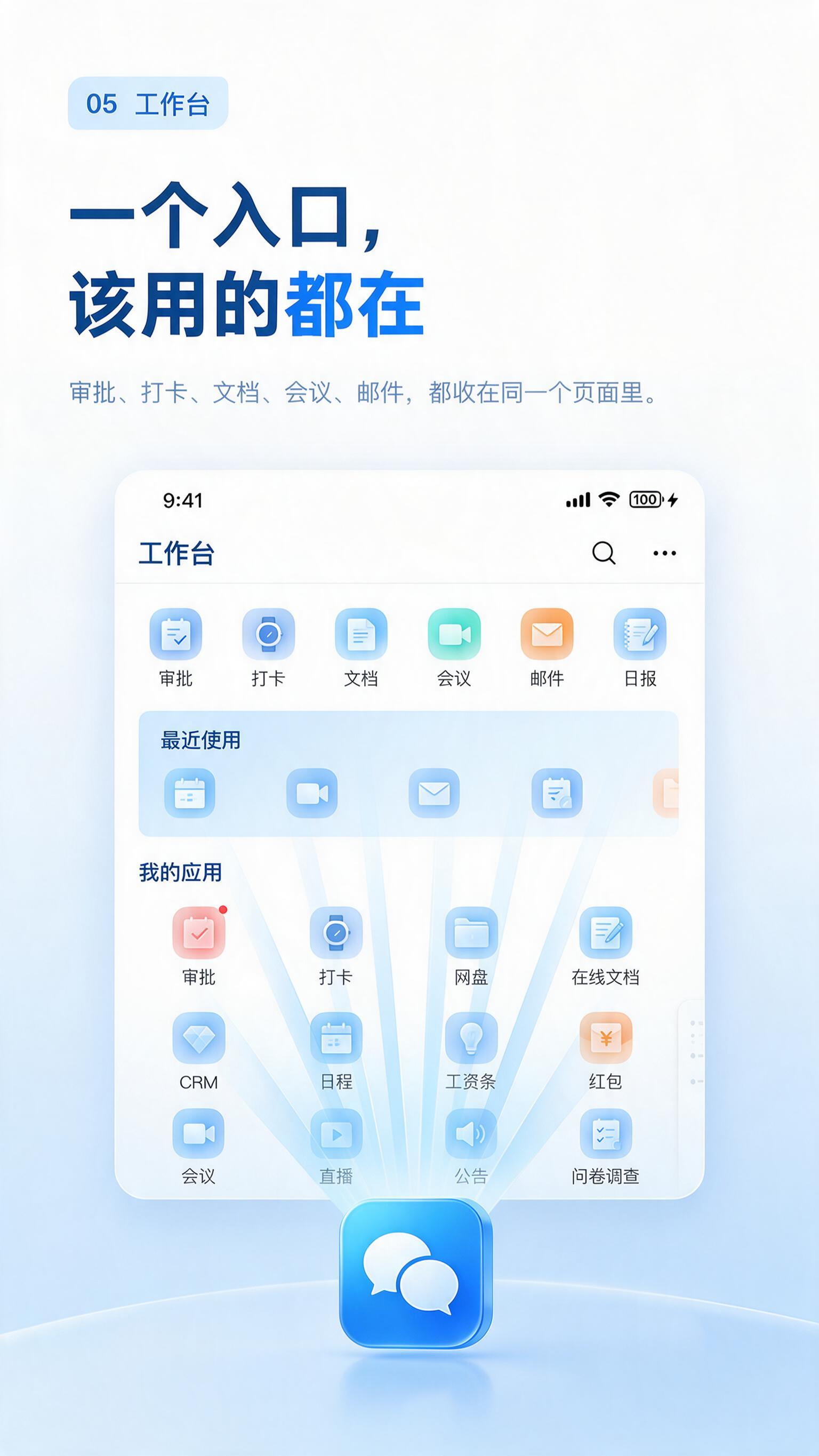 企业微信功能介绍页面05——工作台，竖版9:16，极简商务蓝白… - 图片创意预览