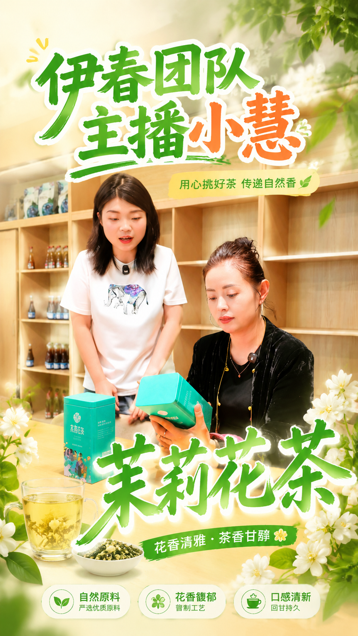 基于这张图片制作视频封面，保留两位人物和桌上的茉莉花茶产品，画… - 图片创意预览