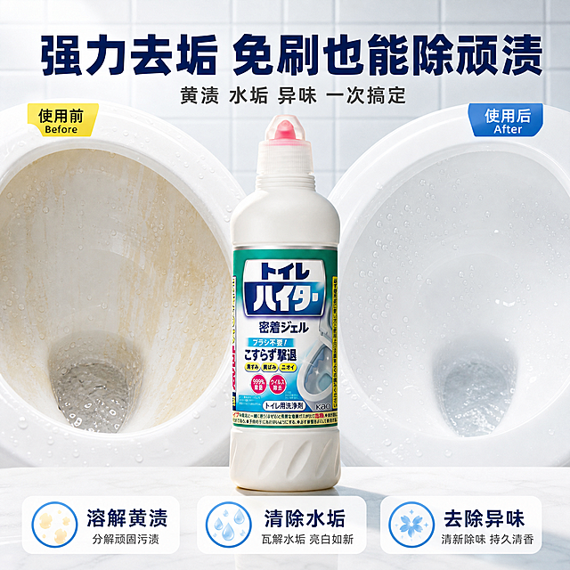 [主图-2] 核心效果证明 主题：强力去垢 免刷也能除顽渍
[统一基调] 淘宝天猫品质感主图 1:1 整体风格专业洁净清爽通透 背景以浅蓝渐变与洁净白为主 主标题用粗黑体深蓝色 辅助文字用深灰色 强调色用亮黄与洁净蓝 字体统一为现代无衬线粗体 字号层级分明 卡片用圆角轻阴影 不使用厚重色块通栏
[画面] 产品为花王马桶清洁剂 保持外观不变 画面采用左右分栏对比构图 左侧展示马桶内壁有黄渍水垢的使用前状态 右侧展示使用后洁白光亮的马桶内壁 产品瓶身放在画面中央偏下位置 横跨左右两部分 瓶身正面朝向观众 占画面约40% 左侧污渍区域上方标"使用前" 右侧洁净区域上方标"使用后" 马桶内壁水珠晶莹 体现洁净效果 背景为干净的卫生间瓷砖墙面 柔和顶光
[光影质感] 商业摄影质感 左右两侧光线均匀 产品瓶身有自然高光 马桶陶瓷质感真实 釉面反光自然 污渍与洁净区域对比鲜明 产品与场景融合自然
[配色] 背景浅灰蓝 左侧使用前区域偏暖黄调暗示污渍 右侧使用后区域冷白调暗示洁净 主标题深蓝色 标签文字深灰 强调色亮黄用于"前后对比"角标
[文字版式] 顶部大标题横跨画面上方 "强力去垢 免刷也能除顽渍" 标题下方小字"黄渍 水垢 异味 一次搞定" 左右两侧分别有"Before"和"After"小标签 底部三个圆角卖点卡 分别写"溶解黄渍" "清除水垢" "去除异味" 文字清晰不遮挡产品主体
[输出要求] 比例1:1 2048px 文字清晰可读 产品清晰 禁止变形 错字 模糊 水印 平台Logo 禁止夸张不真实的清洁效果