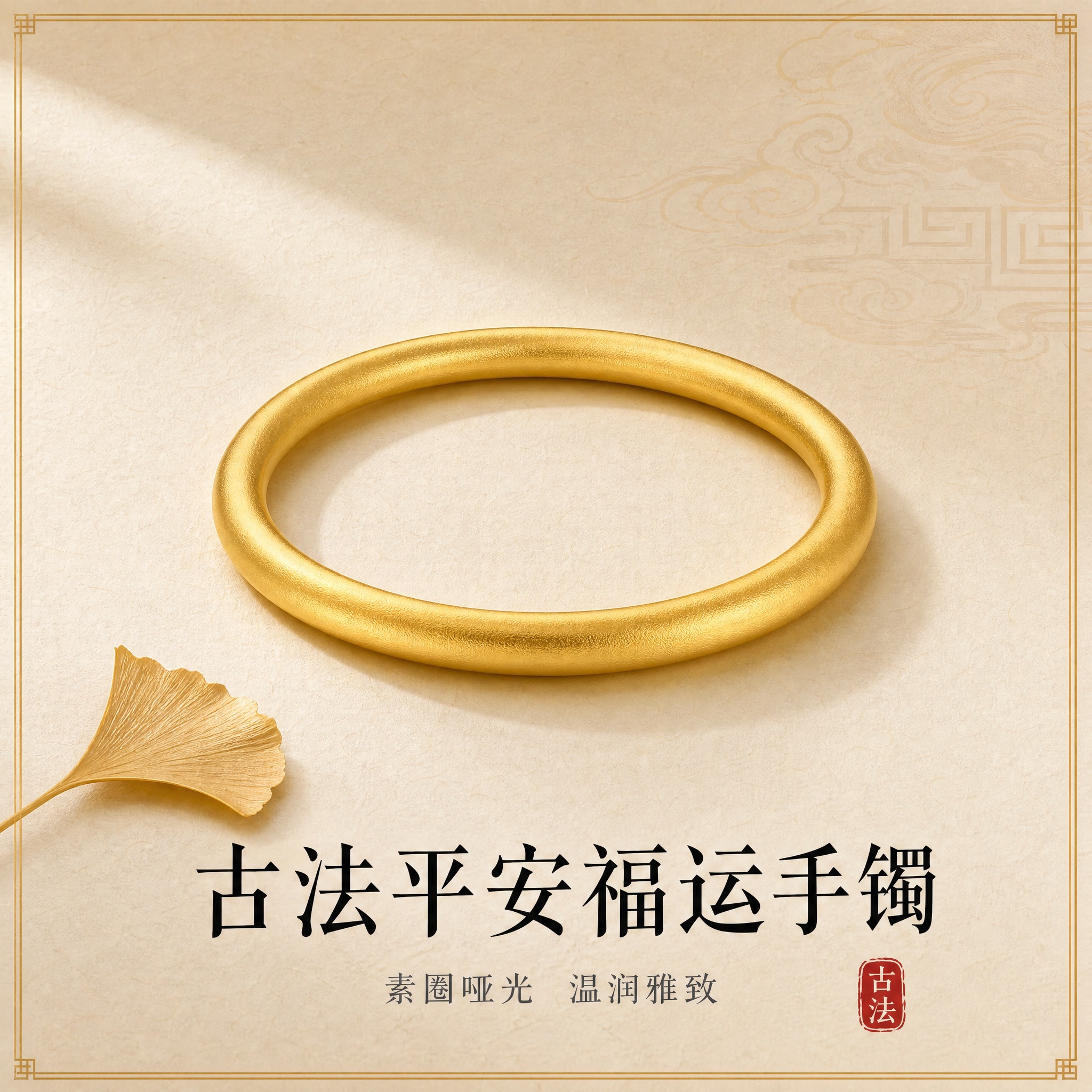 [主图-1] 古法平安福运手镯首图，突出国风雅致氛围与高级质感… - 图片创意预览