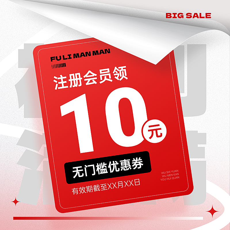 通用会员无门槛优惠券促销活动商品主图