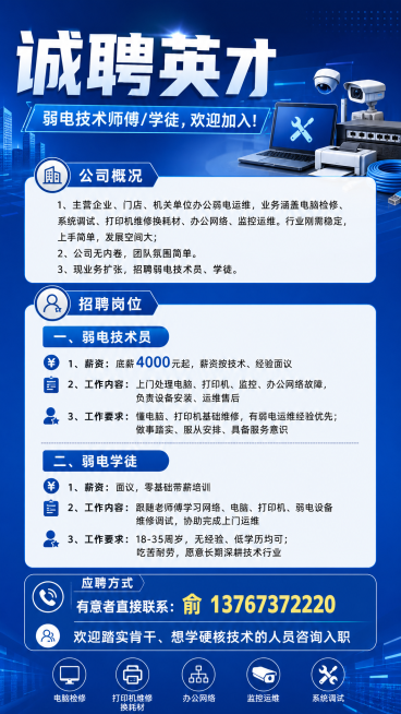 商务招聘海报，蓝色背景，主标题"诚聘英才"，副标题"弱电技术师傅/学徒，欢迎加入！"，公司概况："1、主营企业、门店、机关单位办公弱电运维，业务涵盖电脑检修、系统调试、打印机维修换耗材、办公网络、监控预览效果