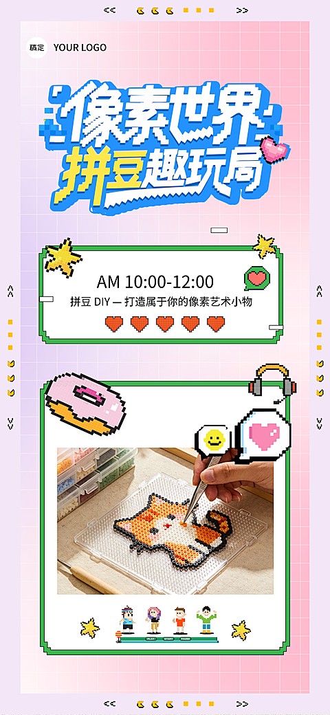 拼豆DIY活动宣传卡通像素风全屏竖版海报