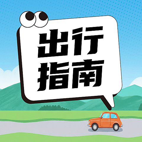出游放假旅游重要通知简约公众号次图