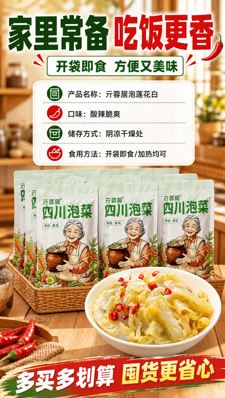 [商品] 使用【图1】亓蓉居四川泡菜外包装袋和【图2】泡莲花白… - 图片创意预览