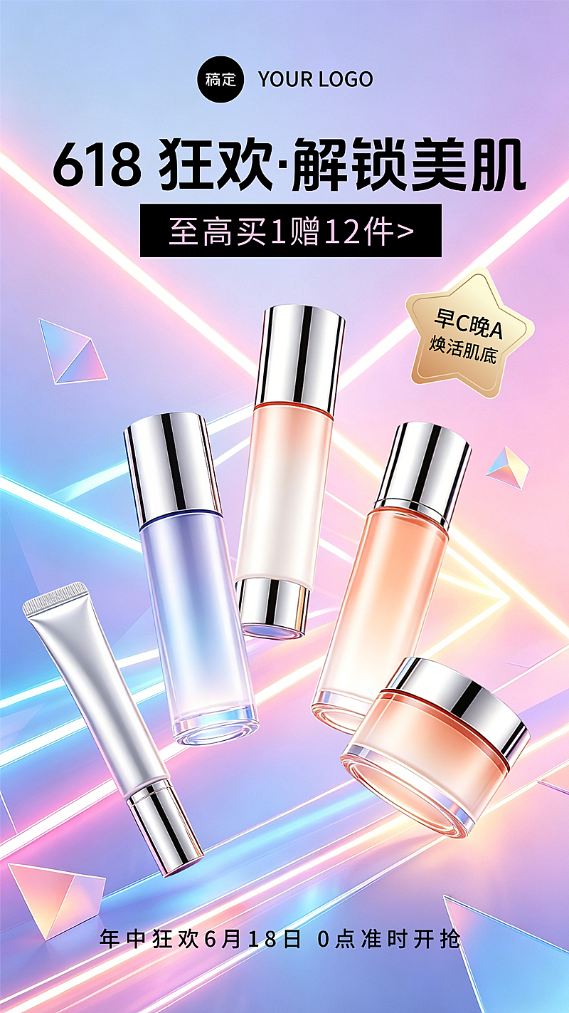 618护肤品折扣科技风海报