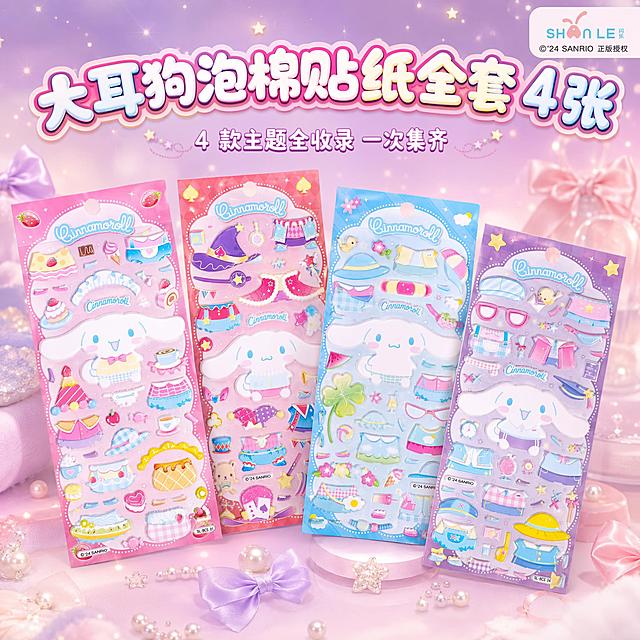 第1张 SKU：全套4张装。1:1正方形竖版，8K超高清商业产品摄影，柔雾粉紫渐变马卡龙背景，整体视觉为甜趣少女礼盒风，柔和暖调漫射光，边缘点缀细碎星光光晕；画面中心错落摆放四款大耳狗换装泡棉贴纸，前后轻微遮挡形成自然层次，完整呈现全部四款主题款式，周边点缀迷你缎面蝴蝶结、珍珠、星星小元素烘托氛围，饱满但不杂乱。严格还原上传的产品图，包括包装设计、颜色、LOGO位置、文字内容、图案元素等所有细节，单卡尺寸9.5cm×22cm，产品色彩准确鲜亮不失真。字体设计：基础排版采用上下层级居中排版，圆润泡泡卡通字体，薄阴影立体效果，主标题饱满醒目，副标题纤细柔和。信息布局：画面顶部居中放置主标题，主标题下方搭配副标题，四款产品占据画面中下部核心视觉区，右上角点缀迷你正版授权角标。主标题【大耳狗泡棉贴纸全套 4 张】圆润泡泡立体大字；副标题【4 款主题全收录 一次集齐】细体卡通小字。排版形式：上下分层对称排版，顶部文字区，中部产品陈列区，底部少量柔雾留白。设计感强调：通过四款完整陈列直观传递 "全套集齐" 的规格优势，错落摆放避免呆板排列；柔雾星光 + 蝴蝶结元素强化甜趣少女感，既突出款式全、数量多的卖点，又保持整体高级精致感，适配全套购买的高客单价 SKU。