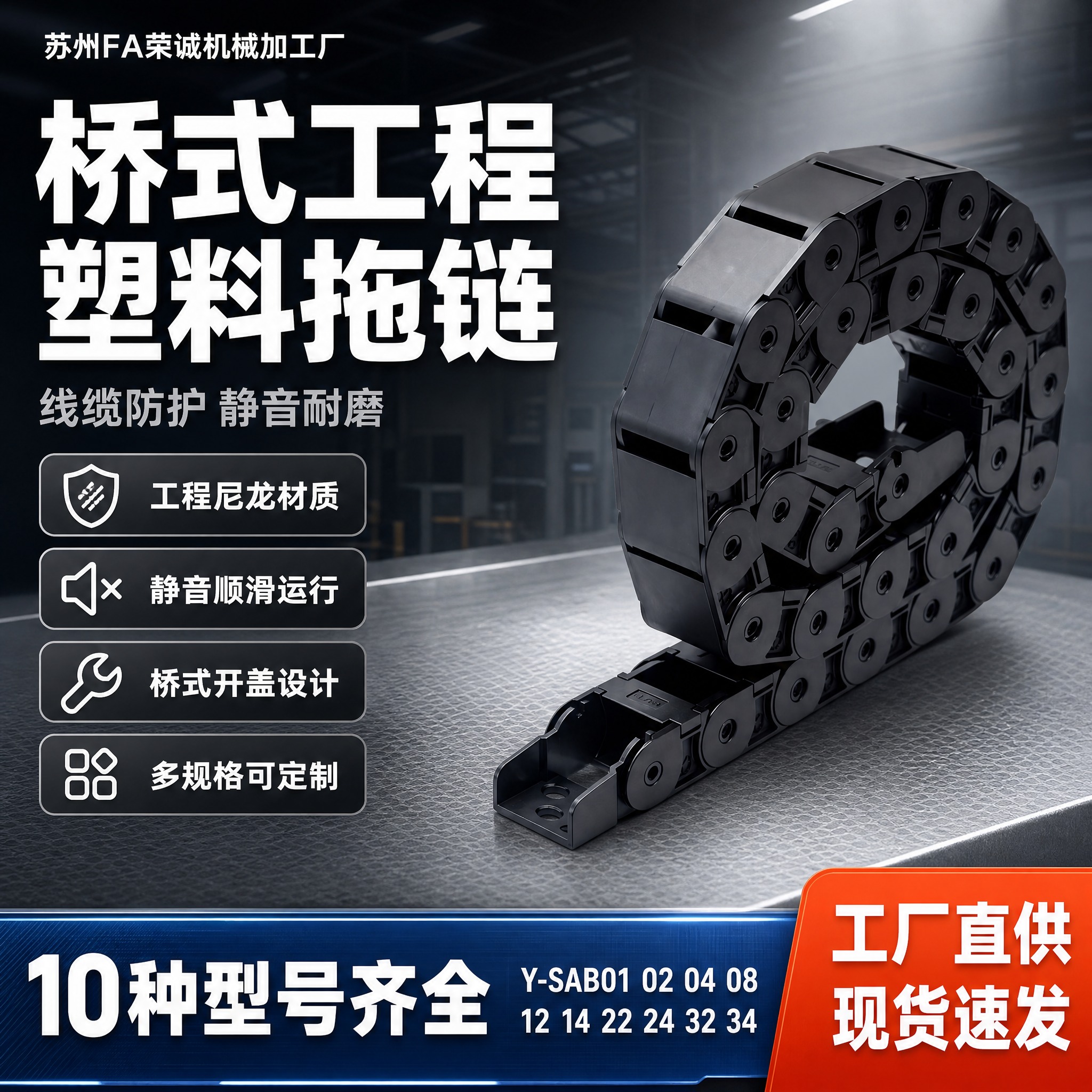 [单张主图] 苏州FA荣诚机械加工厂 桥式拖链 型号Y-SAB… - 图片创意预览