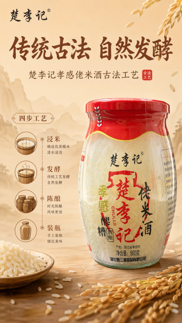 [第4屏]楚李记孝感佬米酒古法工艺。左四步工艺：浸米、发酵、陈酿、装瓶，右侧放整瓶原酒保持外形文字不变。左上角LOGO，标题「传统古法 自然发酵」，暖米杏底色，9:16，4K，禁止变形预览效果