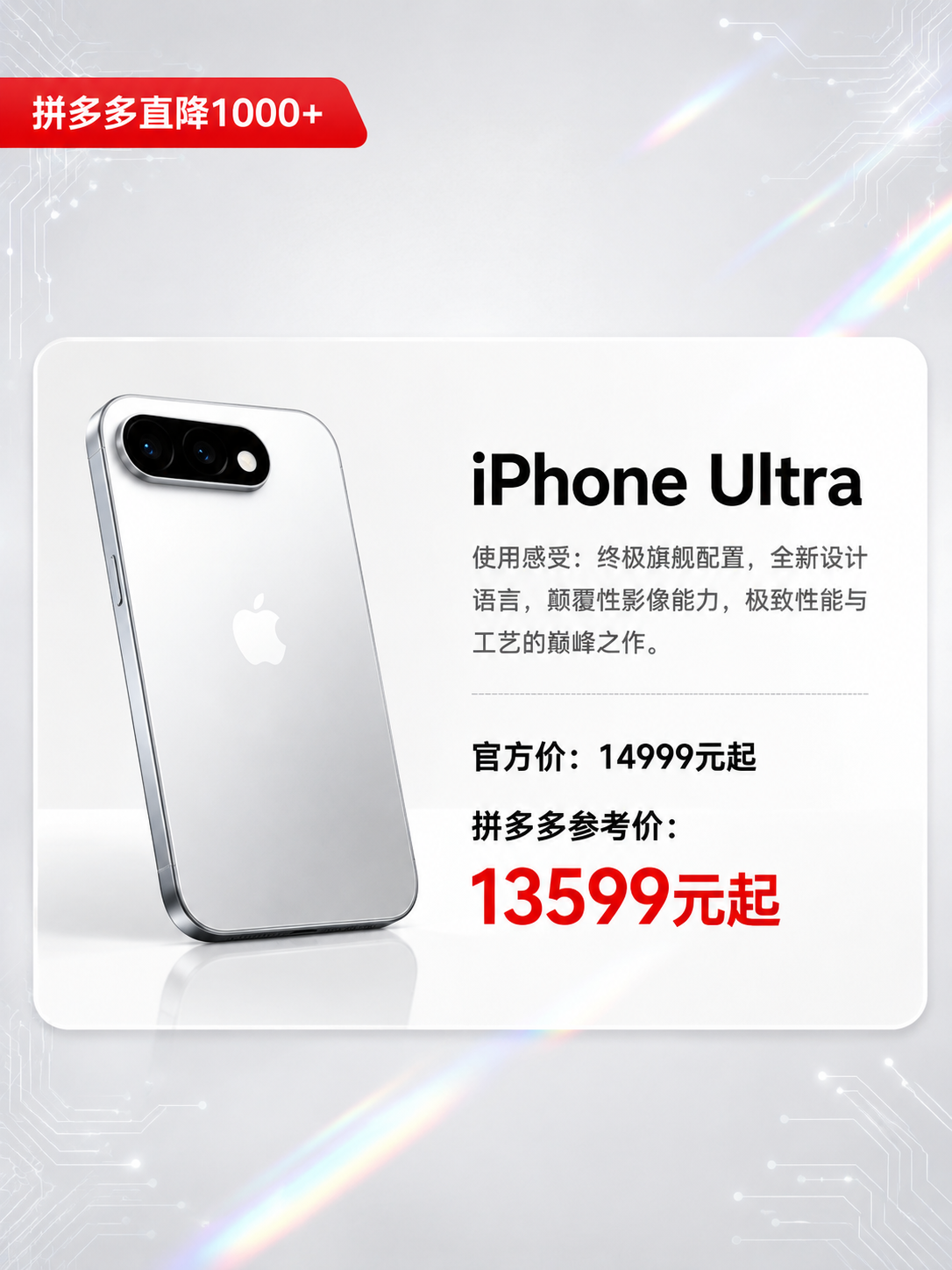 一张竖版3:4比例的iPhone Ultra价格测评海报，科技… - 图片创意预览