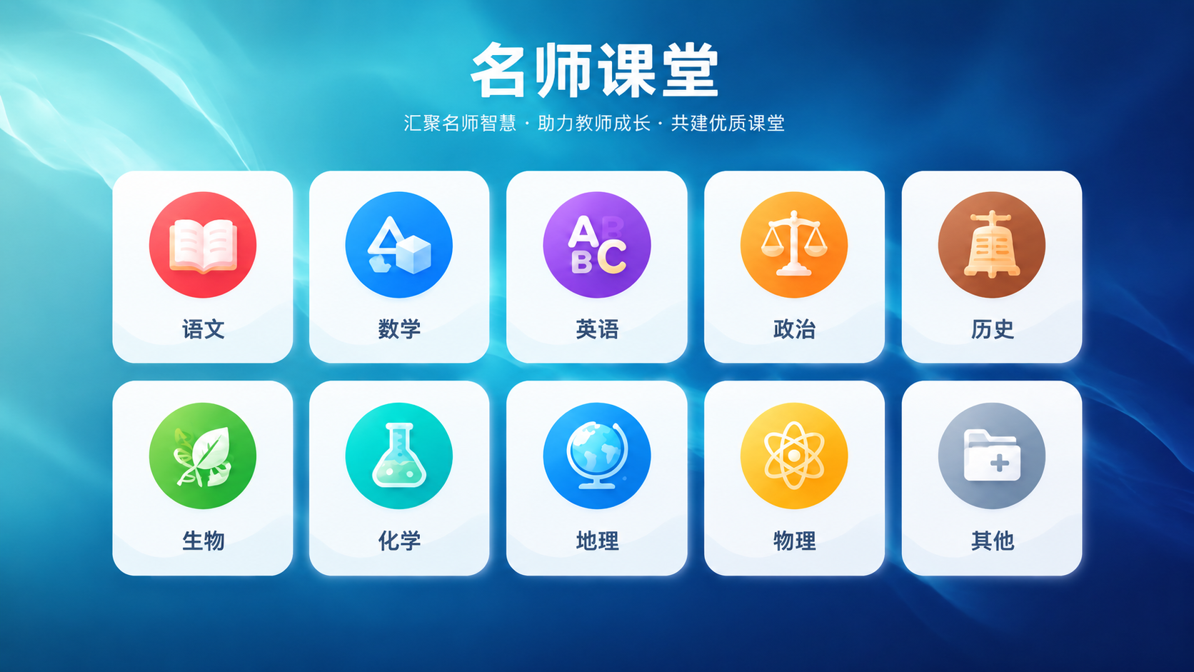 保持图中10个学科图标（语文、数学、英语、政治、历史、生物、化… - 图片创意预览