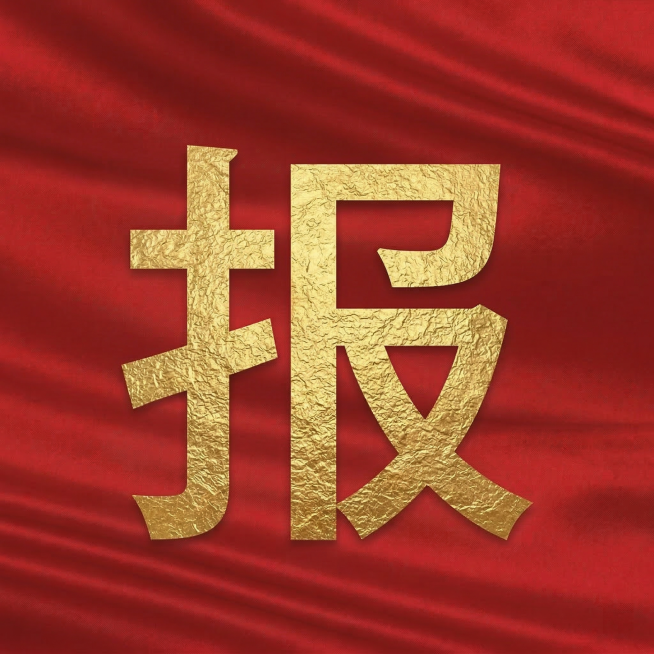 红色褶皱丝绸背景，金色大字"报"，单个大字居中放置，和参考图一样的风格，红色背景配金色文字预览效果