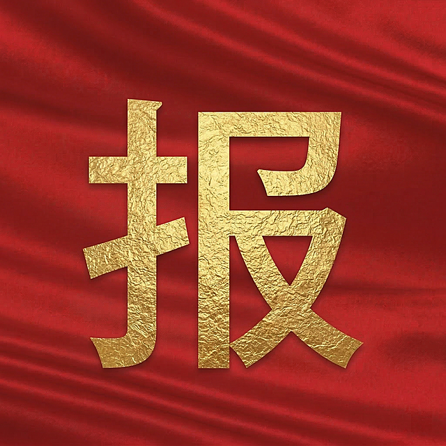 红色褶皱丝绸背景，金色大字"报"，单个大字居中放置，和参考图一样的风格，红色背景配金色文字