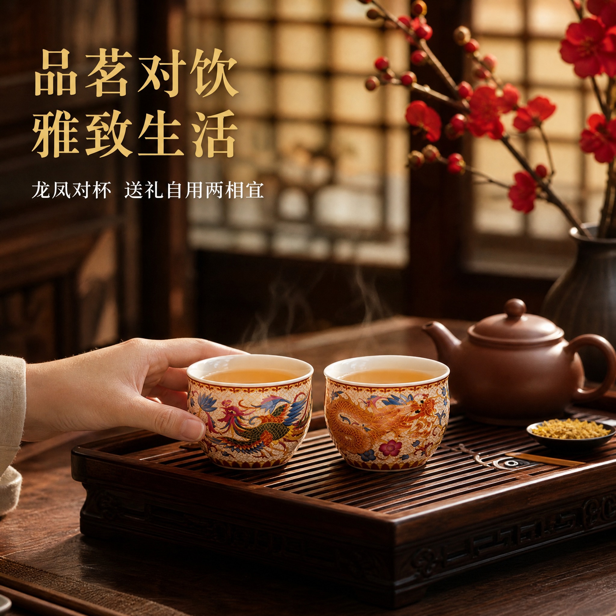 [主图-4] 真实使用场景图，展示龙凤对杯在中式茶桌上的使用氛… - 图片创意预览
