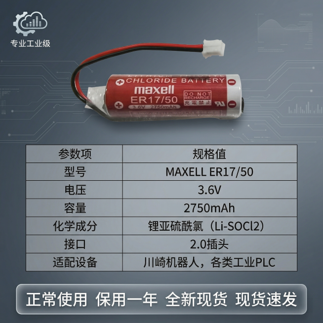 生成第五张淘宝天猫1:1尺寸的3C数码主图，产品是MAXELL ER17/50 3.6V川崎机器人PLC设备电池，展示详细产品参数和服务承诺，用极细线框表格罗列核心参数，包括型号、电压、容量、适配设备预览效果