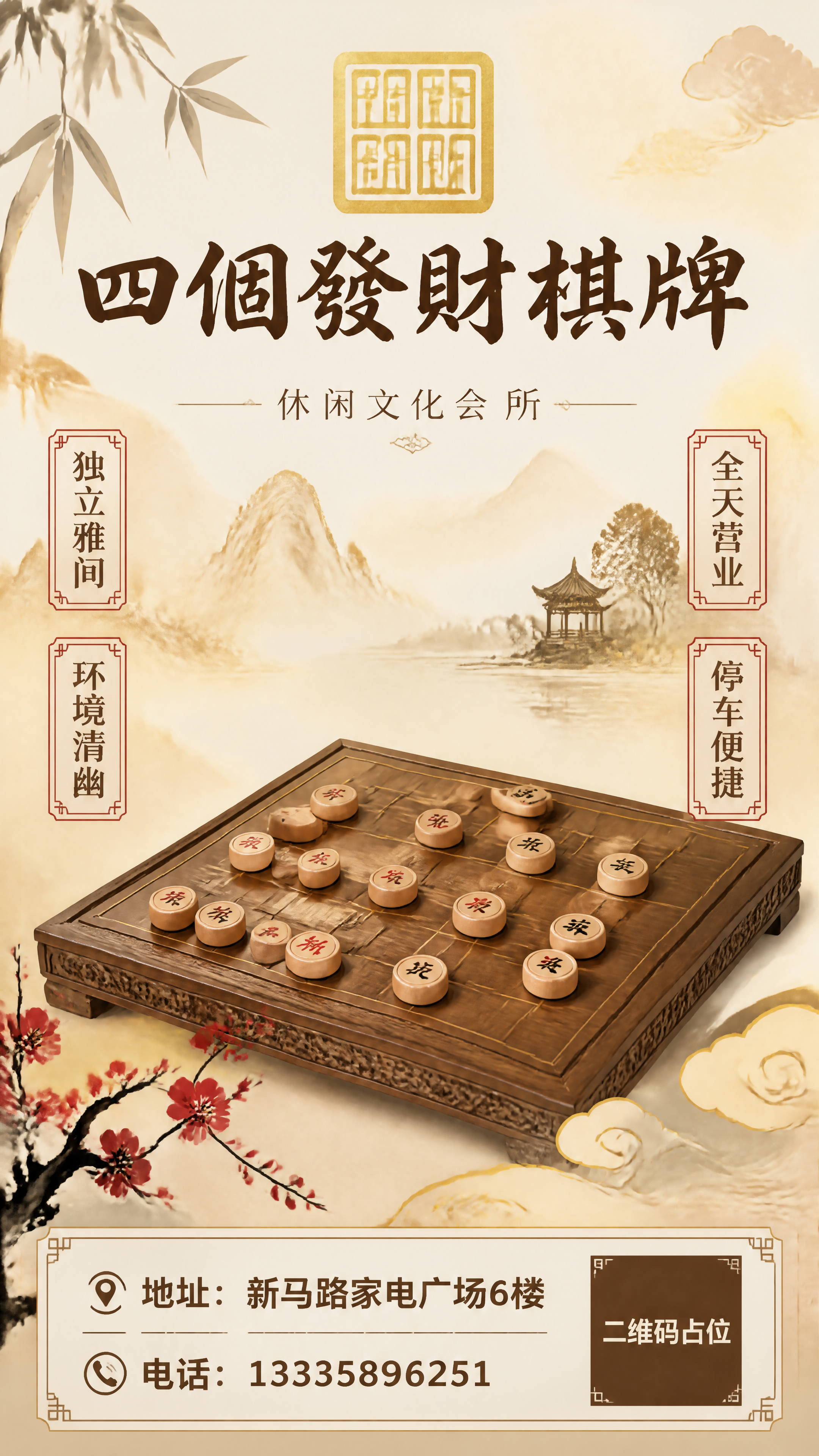 竖版展架海报，新中式典雅风格，休闲文化会所主题。画面顶部放置金… - 图片创意预览