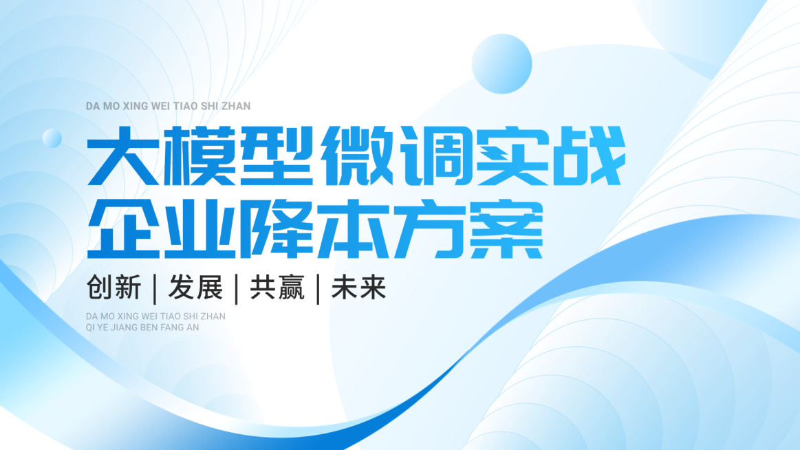 大模型微调降本方案企业服务蓝色科技感PPT单页预览效果