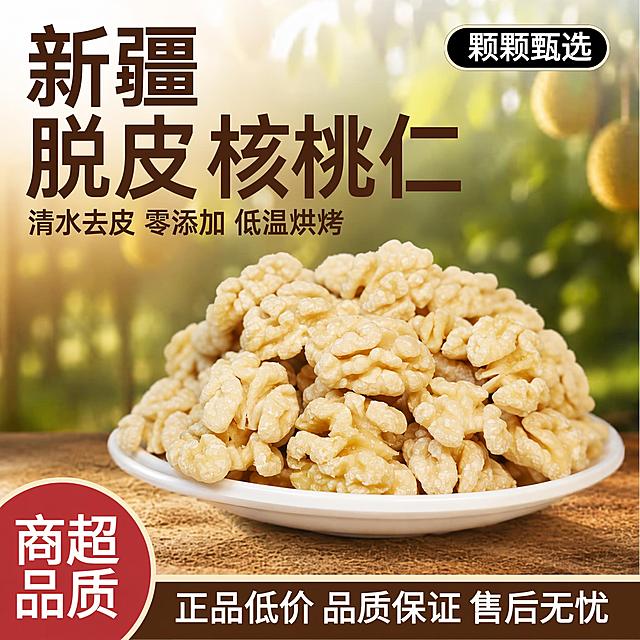 [主图]新疆脱皮核桃仁电商首图
[编辑要求]参考参考图的构图和版式，保持整体左文右图的排版风格和配色方案，将原参考图中的泰国金枕榴莲替换为提供的脱皮核桃仁图片，将文字中的“泰国金枕榴莲”修改为“新疆脱皮核桃仁”，将产品图替换为输入的核桃仁图片，保留原参考图的文字排版位置和所有文案框架，只替换产品图片和修改产品名称，把原卖点替换为：清水去皮 零添加 低温烘烤。保持产品外观（物理结构、材质质感、颜色）与输入的核桃仁产品图绝对一致，杜绝任何变形和色差，精细化处理，商品主体占比合理，文字清晰可读，位置保持不变。
[氛围风格]自然食欲感，爆款电商营销风，暖调真实。
[画质]商业摄影质感，自然暖阳逆光，光线柔和通透，产品清晰真实，画面干净高级，超高清，突出核桃仁的酥脆诱人质感。
[背景]背景保留自然户外树林暖调虚化，和参考图风格保持一致。
[光影]自然暖调侧逆光，通透不灰蒙，高光不溢，暗部有层次，突出核桃仁的温润色泽和纹理。
[配色]主色调暖棕米黄，和参考图保持一致，文字颜色对比清晰。
[文字版式]左上负空间左对齐，大字主标题“新疆脱皮核桃仁”深棕色粗体最大号；主标题下方小字“清水去皮 零添加 低温烘烤”浅棕色；右上角黑底白字标签“颗颗甄选”；左下角红底白字“商超品质”；底部深棕色底白字通栏“正品低价 品质保证 售后无忧”，所有文字清晰可读，不遮挡主体，排版和参考图一致。
[输出要求]1:1比例，文字清晰可辨，超高清商业摄影质感。
[负向提示词]变形，文字错乱，产品图模糊，背景杂乱，水印，电商平台Logo。