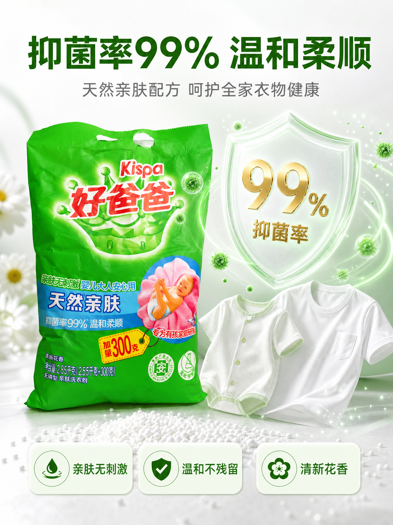 [主图-2] 好爸爸洗衣粉核心功效抑菌亲肤卖点图 [氛围风格]… - 图片创意预览