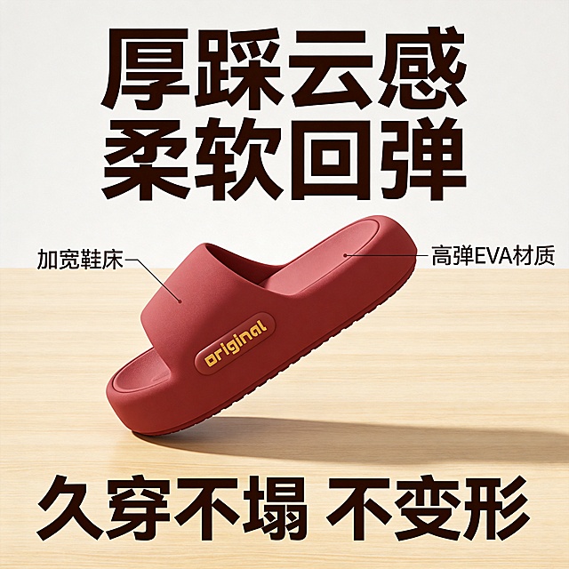 [主图-2] 休闲拖鞋柔软脚感核心卖点展示。[氛围风格] 干净简约产品展示风，真实可信。[画质] 商业摄影质感、光线柔和通透、产品清晰真实、画面干净高级。[元素] 展示酒红色拖鞋侧面跟厚度，拖鞋放置在浅木色桌面上，特写鞋床厚度凸显柔软弹性。保持拖鞋外观物理结构、材质质感、颜色与输入产品图绝对一致，杜绝任何变形和色差，精细化处理。商品主体占比约70%，画面满屏无边框。[光影] 均匀柔和影棚灯光，突出产品厚度和材质纹理，阴影柔和。[配色] 主色拖鞋酒红色，背景浅木色，整体自然清新。[视角构图] 45度斜侧平视，产品居中，景深较浅突出产品主体。[文字版式] 顶部大字标题写"厚踩云感 柔软回弹"，深棕色粗体居中；中部产品两侧图文标注，引线指向鞋床：「加宽鞋床」「高弹EVA材质」；底部文字写"久穿不塌 不变形"，大号字强化核心卖点，文字不遮挡主体，清晰易读。[比例分辨率] 1:1比例，4k分辨率，文字清晰锐利，画面超高清。[负向提示词] 变形，水印，文字错乱，产品图模糊，背景杂乱