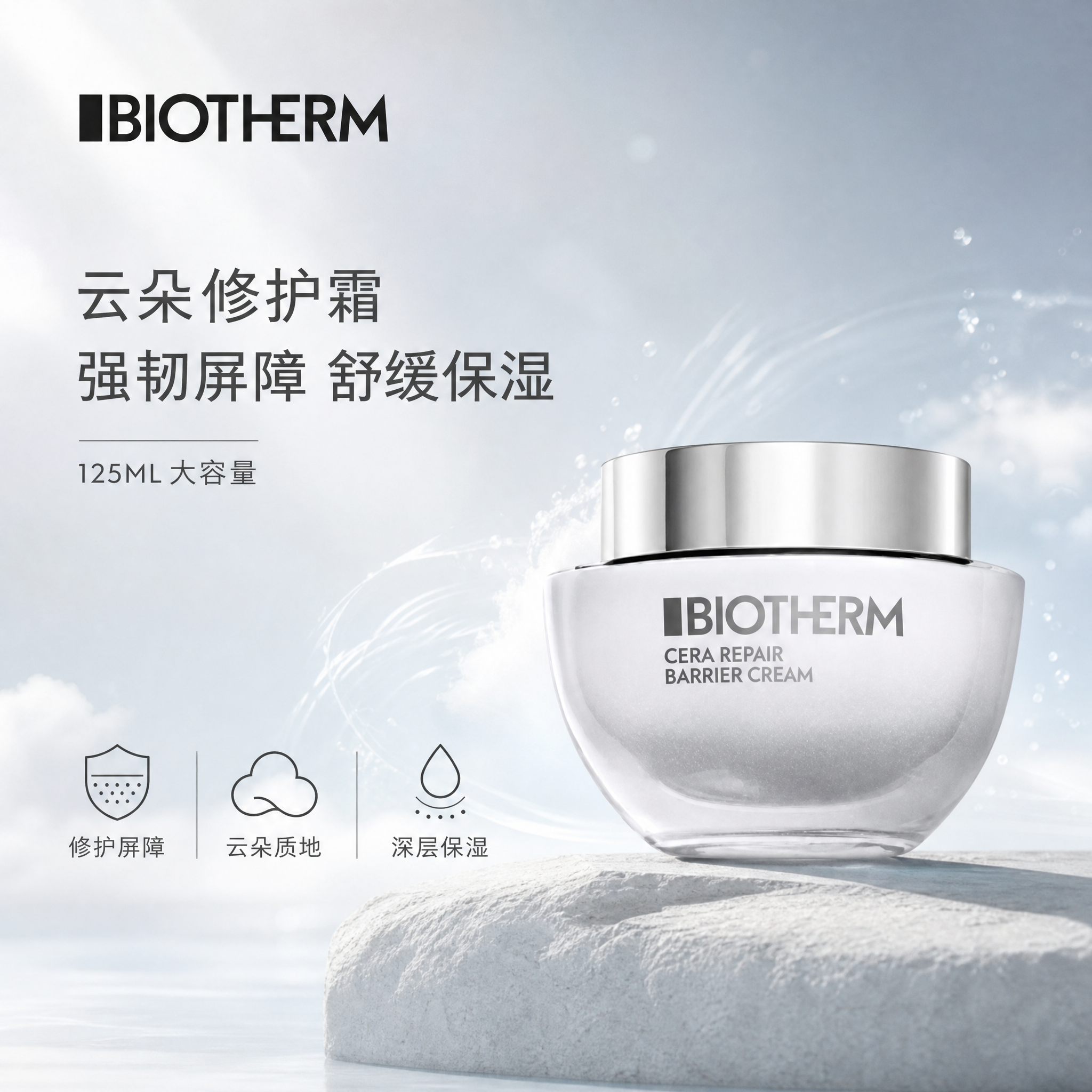 [单张主图] 碧欧泉云朵修护面霜125ML 高级氛围感主图，符… - 图片创意预览