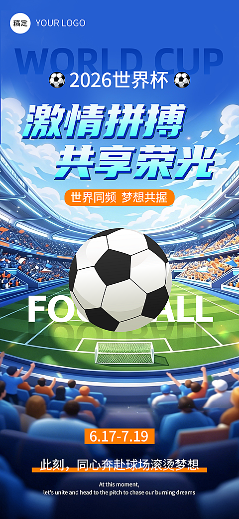 2026足球世界杯观赛活动宣传全屏竖版海报