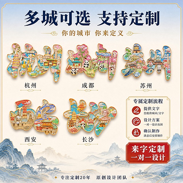 [主图-5] 城市字绘冰箱贴多款式展示与定制说明，展示丰富的城市选择。
[统一基调] 国潮文创风，背景采用浅蓝到米白的渐变柔色，主标题用深墨蓝色粗体字，辅助文字用暖金色，强调色为朱砂红，整体精致典雅有文化质感，字体统一用宋体加粗风格，卡片用圆角金边样式。
[画面] 画面中央区域整齐排列展示多款城市字绘冰箱贴，包括杭州款、成都款等至少4-5款不同城市的冰箱贴，每款都有独特的色彩和景点图案，呈扇形或弧形排列，正面视角，大小一致。每款冰箱贴下方标注城市名称。背景为浅米色渐变，底部有淡淡的中国风山水线条装饰。画面右侧有一个定制服务图标区域。
[光影质感] 商业产品陈列摄影质感，均匀柔光照明，每款冰箱贴都有清晰的金属光泽和珐琅彩质感，阴影柔和统一，整体明亮干净。
[配色] 背景浅米色渐变，标题深墨蓝色，城市名称文字深灰色，强调色朱砂红用于定制标签，各款冰箱贴本身色彩丰富多样。
[文字版式] 画面顶部居中大标题"多城可选 支持定制"，粗体深墨蓝色；副标题"你的城市 你来定义"，暖金色小字号。每款冰箱贴下方标注城市名，如"杭州""成都"等。画面右下角有一个朱砂红色圆角标签，内有白色文字"来字定制 一对一设计"。底部有小字"专注定制20年 原创设计团队"。
[输出要求] 1:1正方形比例，2K分辨率，多款冰箱贴排列整齐清晰，城市名称准确，文字清晰，无变形无错字，无水印无平台logo，整体丰富有选择感。