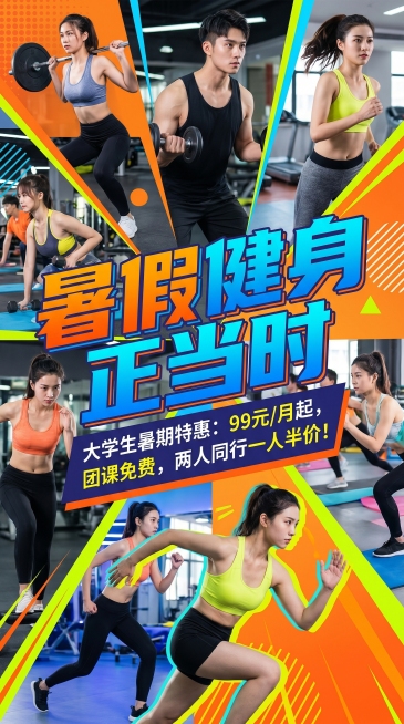 暑假健身房针对大学生青年的健身活动宣传海报，充满活力的现代风格，画面包含动感健身场景，醒目标题文字"暑假健身正当时"，青春活力配色，适合大学生青年群体，设计简洁有吸引力，突出暑期特惠活动信息预览效果