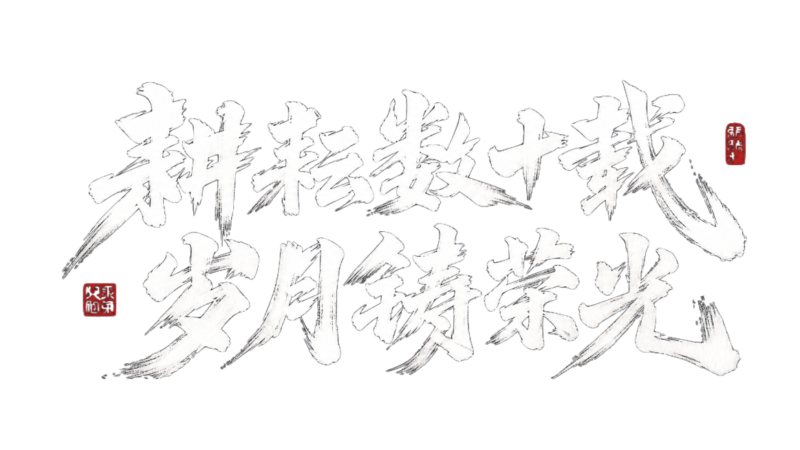 参考参考图片的国风水墨书法风格，生成"耕耘数十载，岁月铸荣光"六个大字的横版水墨书法字体，深灰色背景，白色书法笔触，带有红色中国风印章，大气豪放笔触预览效果
