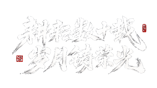 参考参考图片的国风水墨书法风格，生成"耕耘数十载，岁月铸荣光"六个大字的横版水墨书法字体，深灰色背景，白色书法笔触，带有红色中国风印章，大气豪放笔触