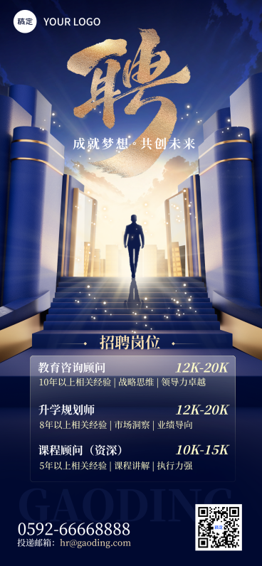 企业招聘高贵蓝金教育企业线上渠道全屏竖版海报预览效果