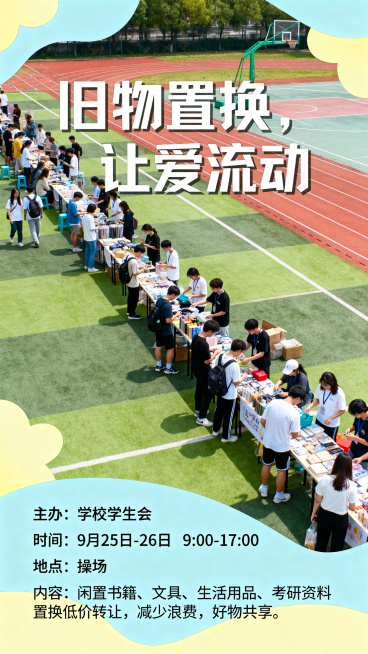 校园旧物置换市集主题营销海报，突出"旧物置换，让爱流动"创意标语，画面包含校园操场市集热闹实景图片，清晰展示完整信息：主办：学校学生会，时间：9月25日-26日 9:00-17:00，地点：操场，内容预览效果