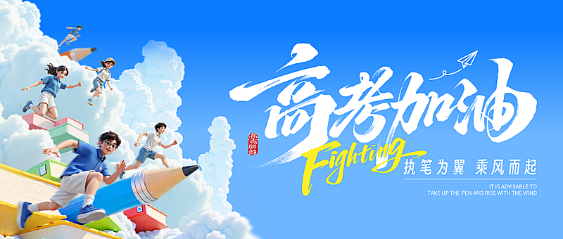 高考节点冲击感公众号首图