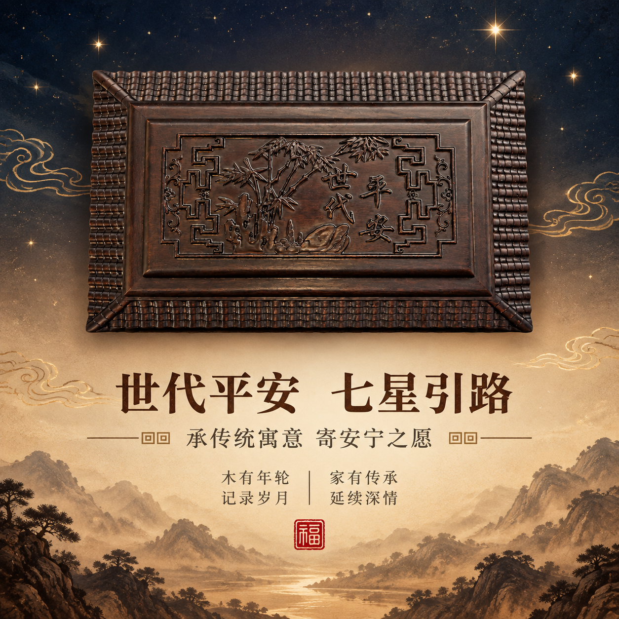 [主图-4] 文化寓意场景：七星引路+世代平安寓意，感性情感代… - 图片创意预览