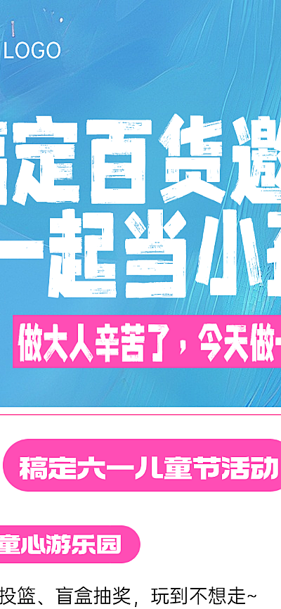 61儿童节商城商场促销游园会活动可爱感手机海报