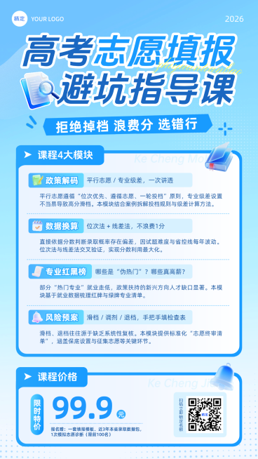 高考志愿填报课营销通用蓝色现代感手机竖版海报预览效果